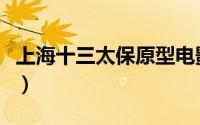 上海十三太保原型电影（旧上海十三太保原型）
