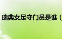 瑞典女足守门员是谁（韩国女足守门员是谁）