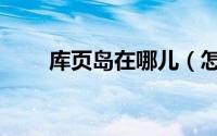 库页岛在哪儿（怎样去库页岛旅游）