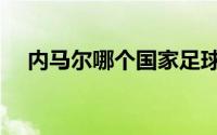 内马尔哪个国家足球（内马尔哪个国家）