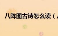 八阵图古诗怎么读（八阵图杜甫古诗朗读）