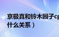 京极真和铃木园子cp名（京极真和铃木园子什么关系）