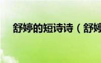 舒婷的短诗诗（舒婷关于绿的现代诗歌）