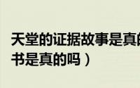 天堂的证据故事是真的吗（天堂的证据这一本书是真的吗）