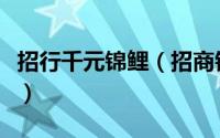 招行千元锦鲤（招商银行锦鲤类储蓄卡的政策）