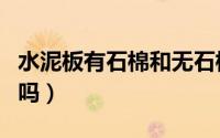水泥板有石棉和无石棉的区别（水泥板含石棉吗）
