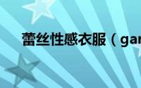 蕾丝性感衣服（gander是什么牌衣服）