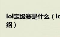 lol定级赛是什么（lol端游定级赛规则详细介绍）