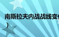 南斯拉夫内战战线变化（南斯拉夫内战的根源）