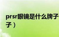 prsr眼镜是什么牌子（vegoos眼镜是什么牌子）