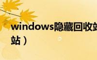 windows隐藏回收站（WIN7如何隐藏回收站）