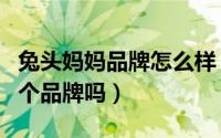 兔头妈妈品牌怎么样（科思妈妈和小葵花是同个品牌吗）