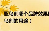 驱鸟剂哪个品牌效果好（驱鸟剂哪个品牌好驱鸟剂的用途）
