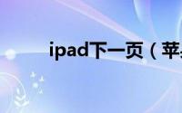 ipad下一页（苹果剧情介绍解读）