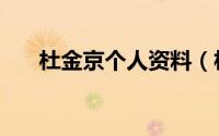 杜金京个人资料（杜金京有几个孩子）