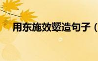 用东施效颦造句子（求用东施效颦造句）