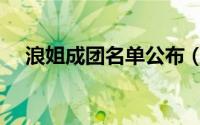 浪姐成团名单公布（浪姐一期成团名单）