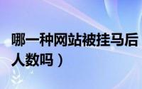 哪一种网站被挂马后（红牌罚下的人影响加时人数吗）