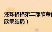 还珠格格第二部欣荣的扮演者是谁（还珠格格欣荣结局）