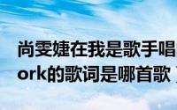 尚雯婕在我是歌手唱的英文歌中含有new（york的歌词是哪首歌）