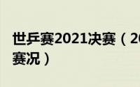 世乒赛2021决赛（2022世乒赛决赛时间最新赛况）