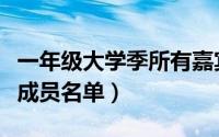 一年级大学季所有嘉宾（一年级大学季第一季成员名单）