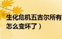 生化危机五吉尔所有的死法（生化危机5吉尔怎么变坏了）