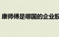 康师傅是哪国的企业股东（康师傅是哪国的）