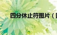 四分休止符图片（四分休止符怎么弹）