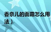香奈儿的面霜怎么用（香奈儿面霜涂抹使用方法）