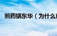 煎药锅东华（为什么煎药锅不能送给别人）