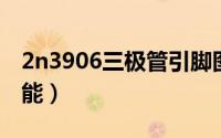 2n3906三极管引脚图（13009三极管引脚功能）