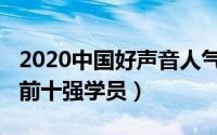 2020中国好声音人气学员（2020中国好声音前十强学员）