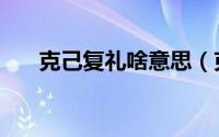 克己复礼啥意思（克己复礼什么意思）