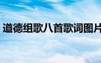 道德组歌八首歌词图片（道德组歌八首歌词）