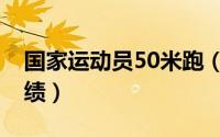 国家运动员50米跑（国家运动员50米标准成绩）
