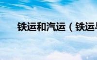 铁运和汽运（铁运与汽运有什么区别）