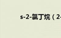 s-2-氯丁烷（2-氯丁烷化学式）
