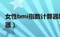 女性bmi指数计算器腰围（女性bmi指数计算器）