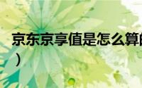 京东京享值是怎么算的（京东京享值有什么用）
