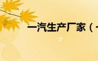 一汽生产厂家（一汽生产奔驰吗）