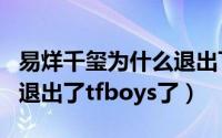 易烊千玺为什么退出飞炫少年（易烊千玺真的退出了tfboys了）