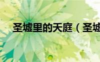圣墟里的天庭（圣墟天庭三帝是哪三位）