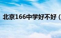 北京166中学好不好（北京第166中学好吗）