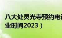 八大处灵光寺预约电话（八大处灵光寺春节营业时间2023）