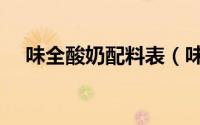 味全酸奶配料表（味全酸奶质量怎么样）