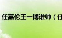 任嘉伦王一博谁帅（任嘉伦王一博身高对比）