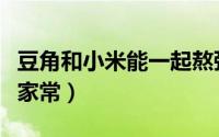 豆角和小米能一起熬粥吗（小米豆角粥的做法家常）