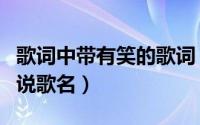 歌词中带有笑的歌词（求歌词中带笑字的歌曲说歌名）
