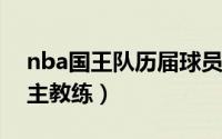 nba国王队历届球员名单（NBA国王队历任主教练）